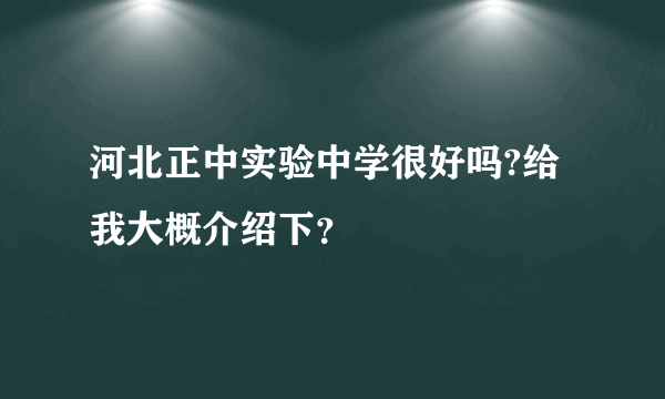 河北正中实验中学很好吗?给我大概介绍下？