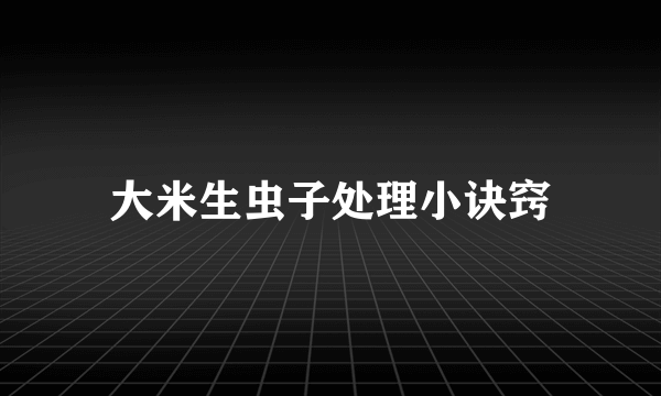 大米生虫子处理小诀窍