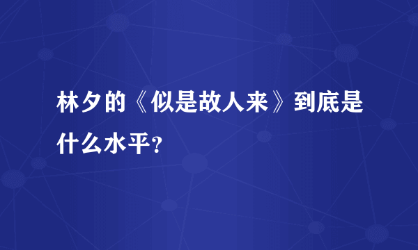 林夕的《似是故人来》到底是什么水平？