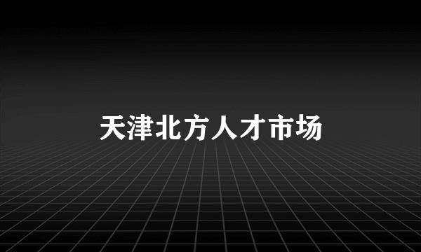 天津北方人才市场