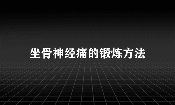 坐骨神经痛的锻炼方法