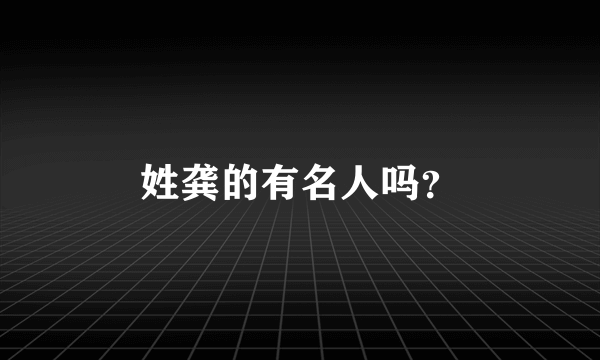 姓龚的有名人吗？