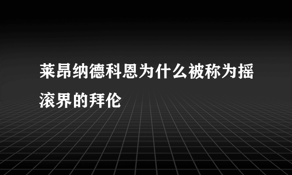 莱昂纳德科恩为什么被称为摇滚界的拜伦