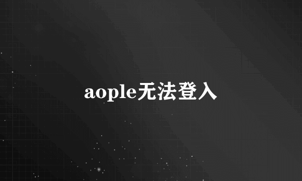 aople无法登入