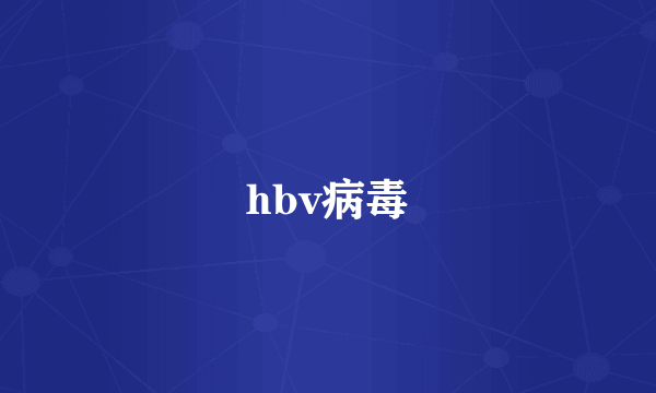 hbv病毒