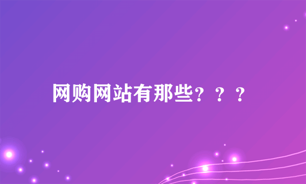 网购网站有那些？？？