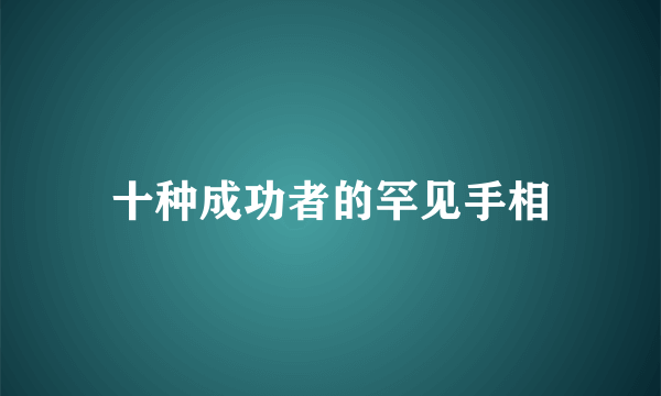 十种成功者的罕见手相