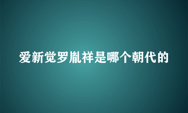 爱新觉罗胤祥是哪个朝代的