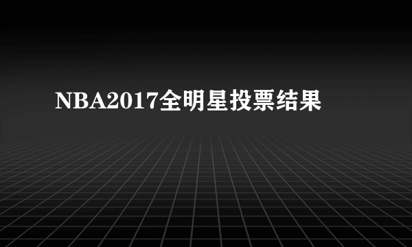 NBA2017全明星投票结果