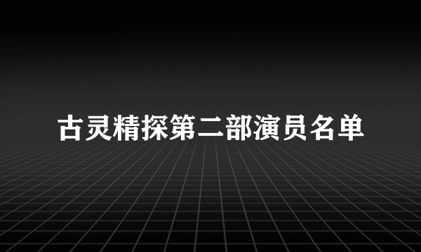 古灵精探第二部演员名单