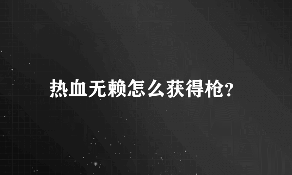 热血无赖怎么获得枪？