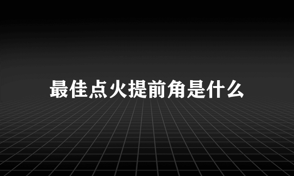 最佳点火提前角是什么