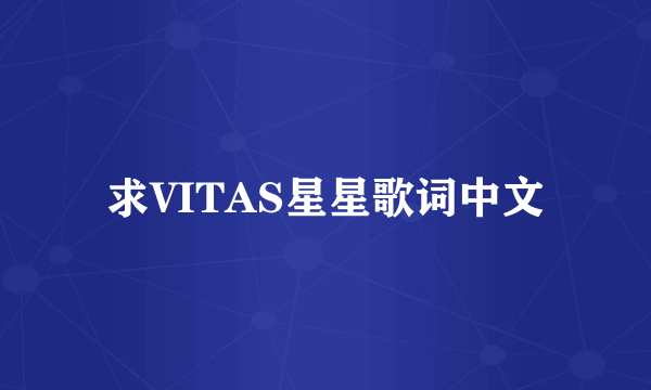 求VITAS星星歌词中文