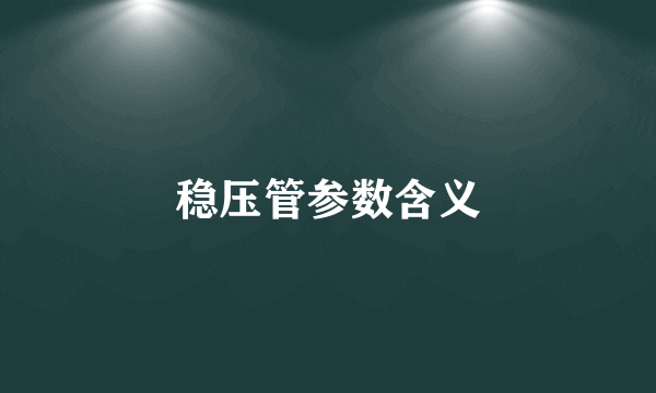 稳压管参数含义