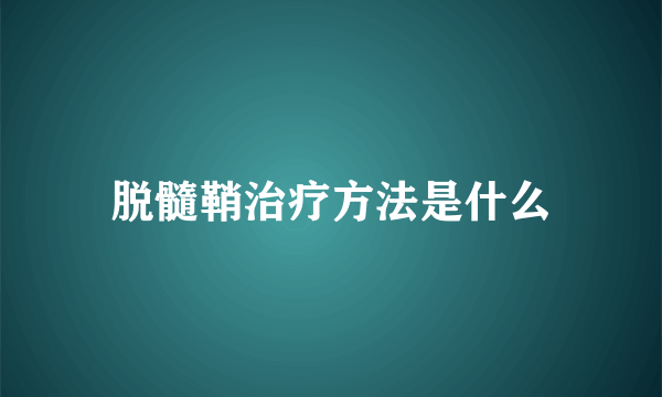 脱髓鞘治疗方法是什么