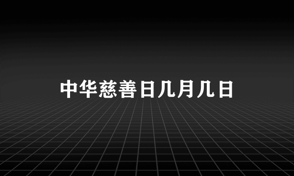 中华慈善日几月几日