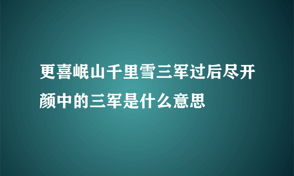 更喜岷山千里雪三军过后尽开颜中的三军是什么意思