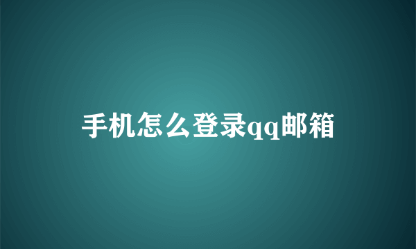 手机怎么登录qq邮箱