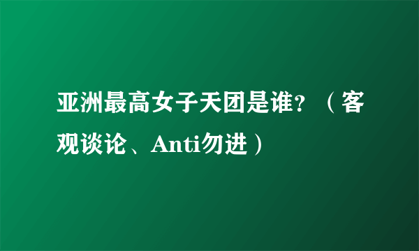 亚洲最高女子天团是谁？（客观谈论、Anti勿进）