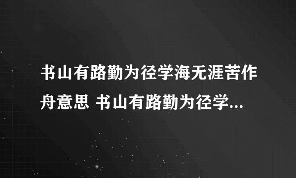 书山有路勤为径学海无涯苦作舟意思 书山有路勤为径学海无涯苦作舟意思简述