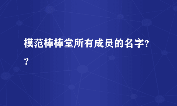 模范棒棒堂所有成员的名字？？