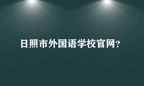 日照市外国语学校官网？