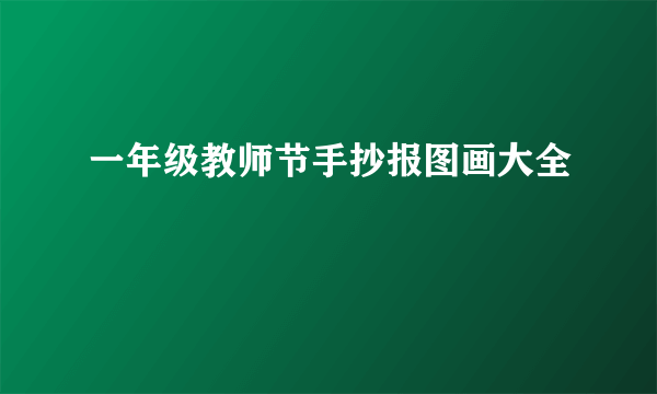 一年级教师节手抄报图画大全