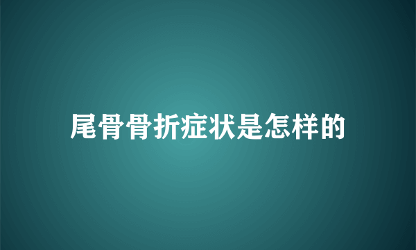 尾骨骨折症状是怎样的