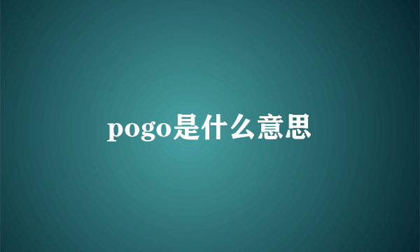 pogo是什么意思