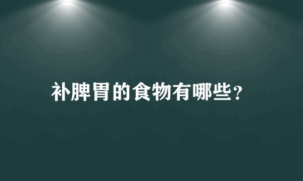 补脾胃的食物有哪些？