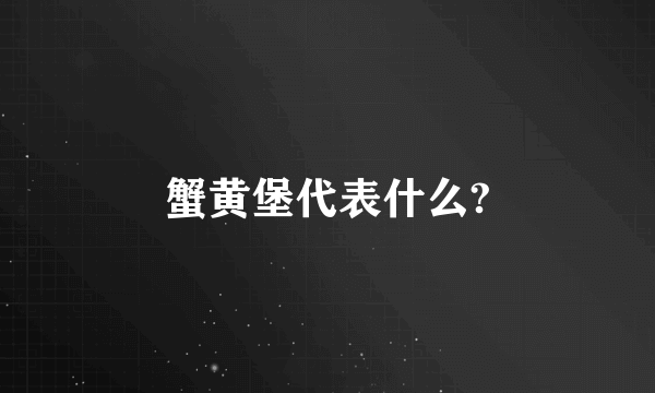 蟹黄堡代表什么?