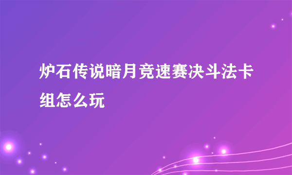 炉石传说暗月竞速赛决斗法卡组怎么玩