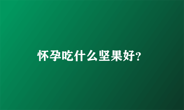 怀孕吃什么坚果好？