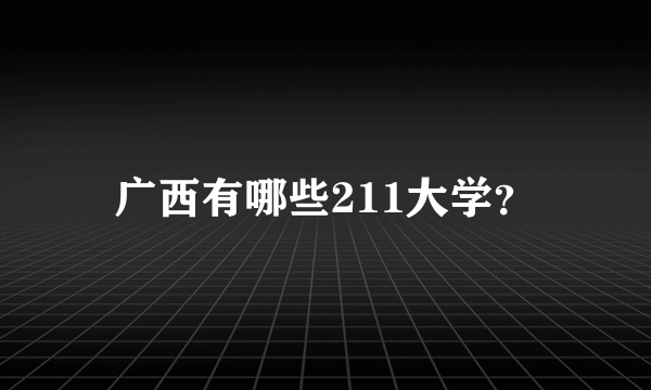 广西有哪些211大学？