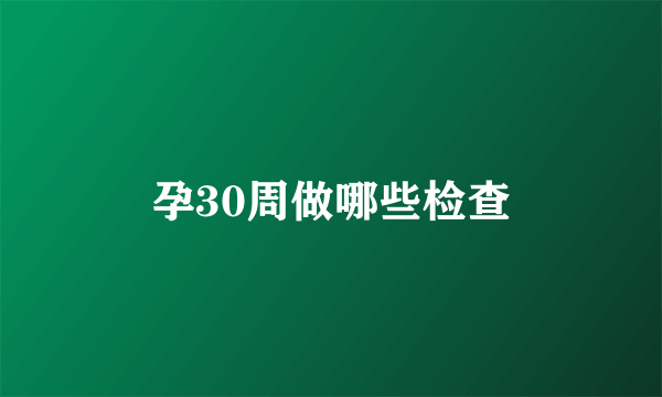 孕30周做哪些检查