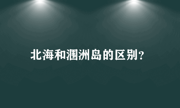 北海和涠洲岛的区别？