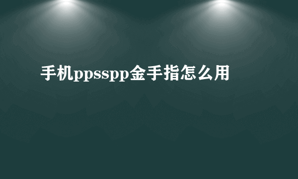 手机ppsspp金手指怎么用