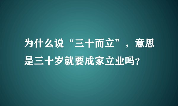 为什么说“三十而立”，意思是三十岁就要成家立业吗？