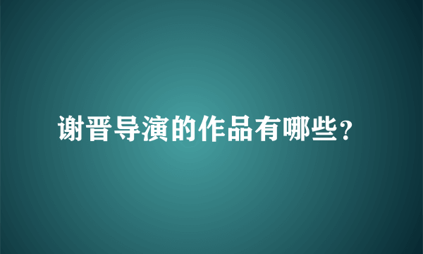 谢晋导演的作品有哪些？