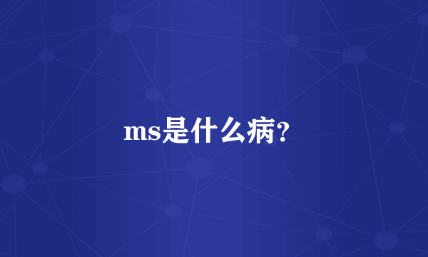 ms是什么病？