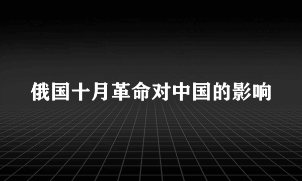 俄国十月革命对中国的影响