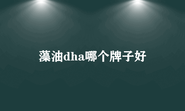 藻油dha哪个牌子好