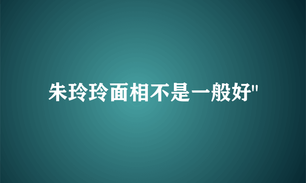 朱玲玲面相不是一般好