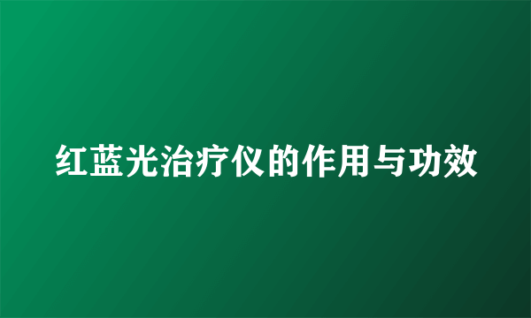 红蓝光治疗仪的作用与功效