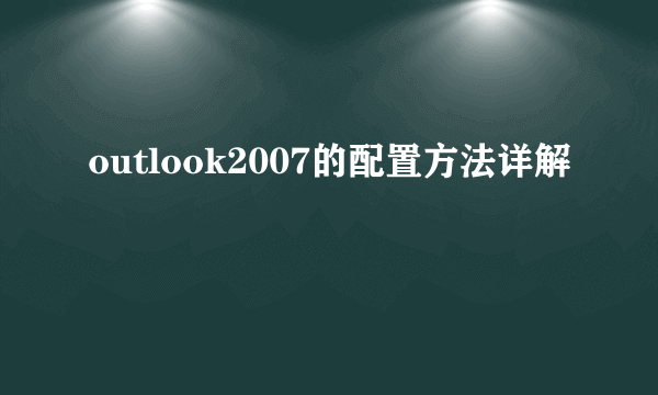 outlook2007的配置方法详解