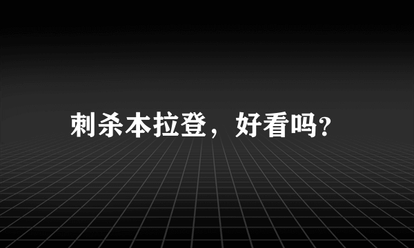 刺杀本拉登，好看吗？