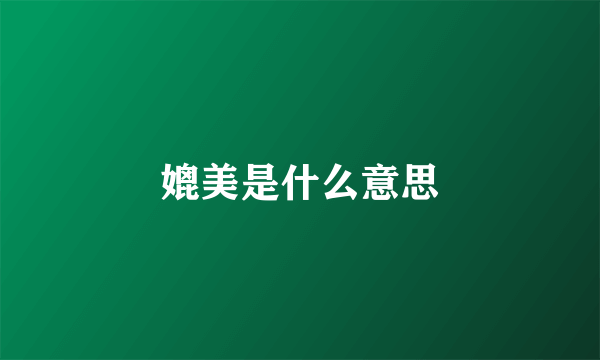 媲美是什么意思