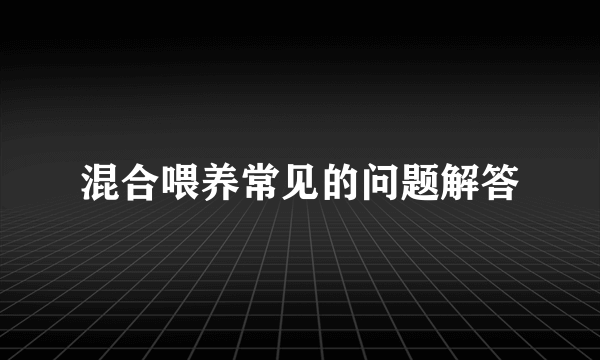 混合喂养常见的问题解答