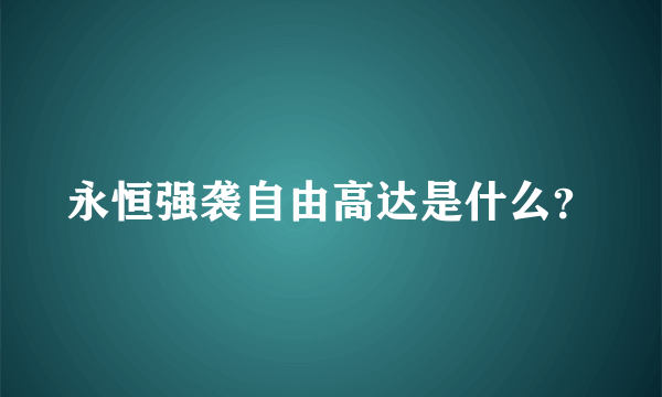 永恒强袭自由高达是什么？