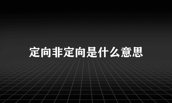 定向非定向是什么意思